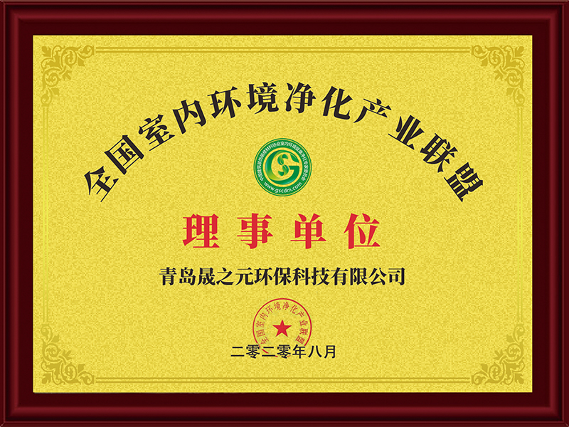 全國(guó)室內(nèi)環(huán)境凈化產(chǎn)業(yè)聯(lián)盟理事單位